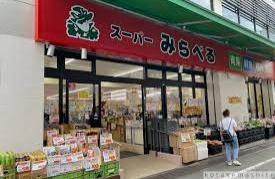 パークヒルズ落合(スーパーみらべる中井店)