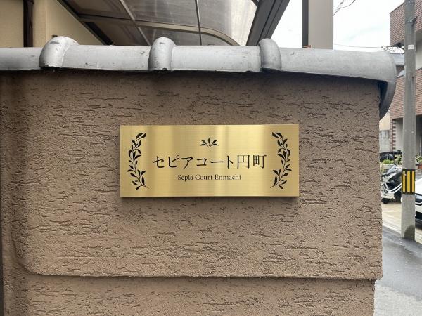 セピアコート円町