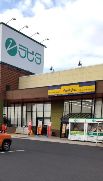 プロニティ(マツモトキヨシラピタはまやま店)
