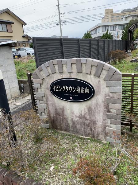 リビングタウン塩冶南