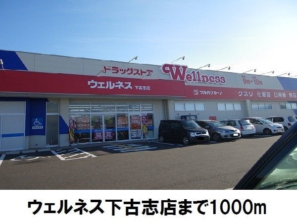 ブランドール　ユー　B棟(ドラッグストアウェルネス下古志店)