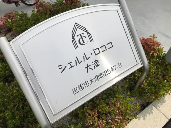 シェルル・ロココ　大津