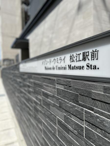 メゾン・ド・ウミライ　松江駅前