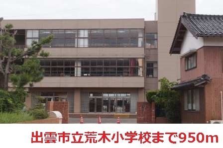 出雲市大社町北荒木のアパート(出雲市立荒木小学校)