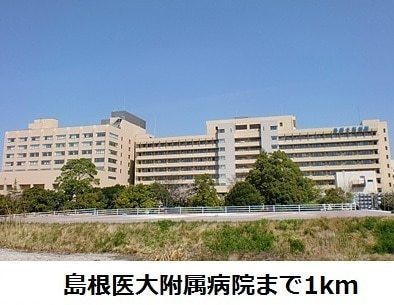 ウェストハイツＣ棟(国立大学法人島根大学医学部附属病院)