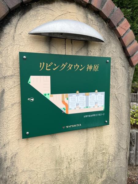 リビングタウン神原　Ｂ棟