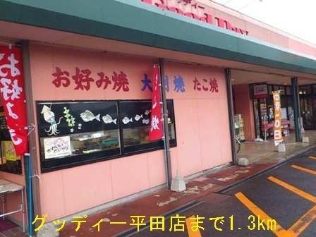 ライツ　ドミールＢ(グッディー平田店)