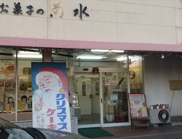 アヴェニール(お菓子の菊水)