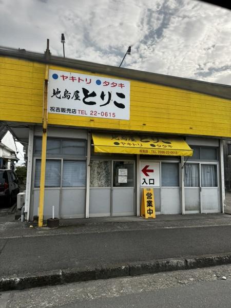 T・One（ティー・ワン）(地鶏屋　とりこ祝吉店)