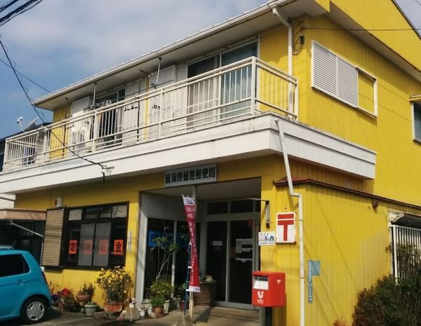エスポワールはるか(菖蒲原簡易郵便局)