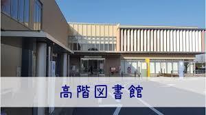 新河岸(川越市立高階図書館)