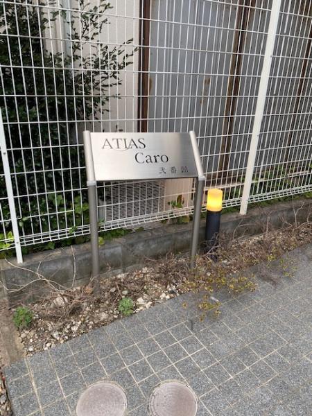 アトラスカーロ弐番館