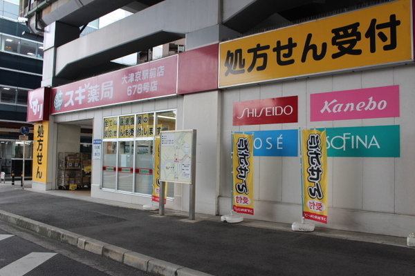 ネオハイツ皇子が丘(スギ薬局大津京駅前店)