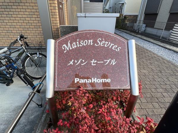 メゾンセーブル　野洲市行畑