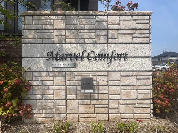 マーベル・コンフォート（野洲市市三宅）