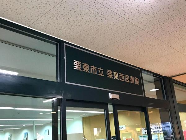 ブランシェ1043　テラスハウス(栗東市立図書館)