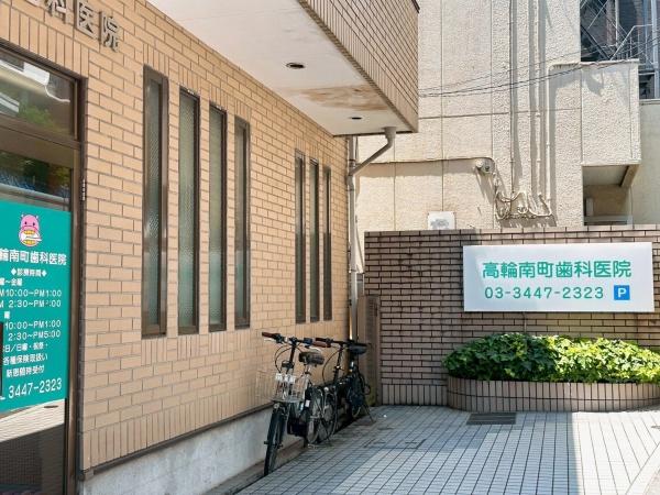 ニューホームズ高輪(高輪南町歯科医院)