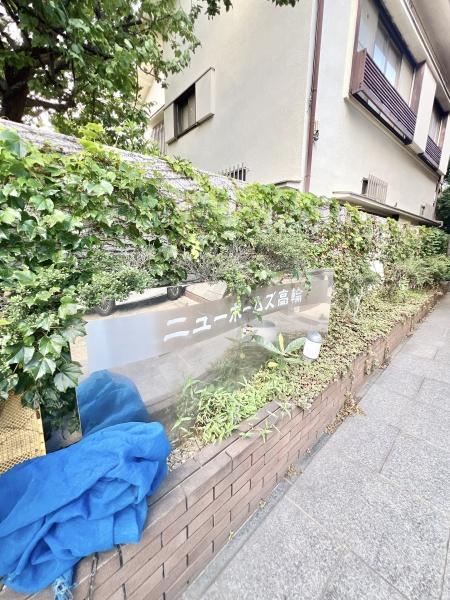 ニューホームズ高輪
