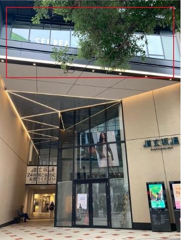 渋谷区道玄坂２丁目の店舗・事務所