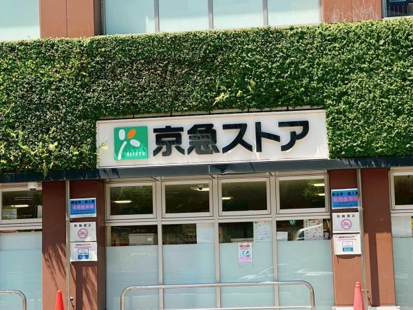 高輪ハイツ(京急ストア高輪店)