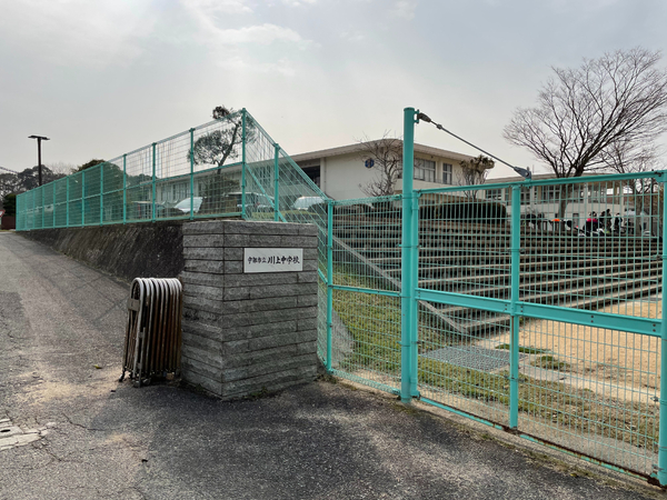 善和借地(宇部市立川上中学校)