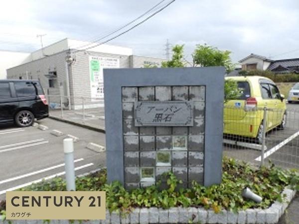 アーバン黒石