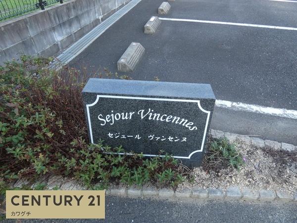 セジュールヴァンセンヌ　B棟