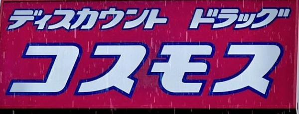 オーヴィジョン柳丸(ディスカウントドラッグコスモス柳丸店)