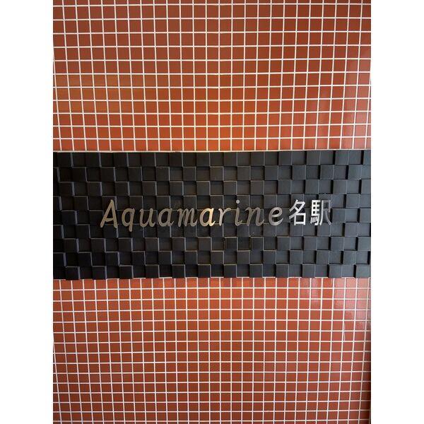 アクアマリン名駅