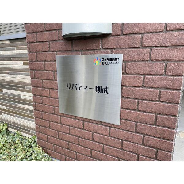 リバティー則武