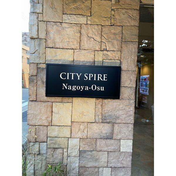 CITYSPIRE名古屋大須