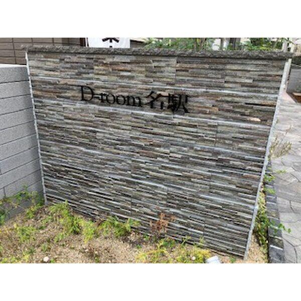 D-room名駅D棟