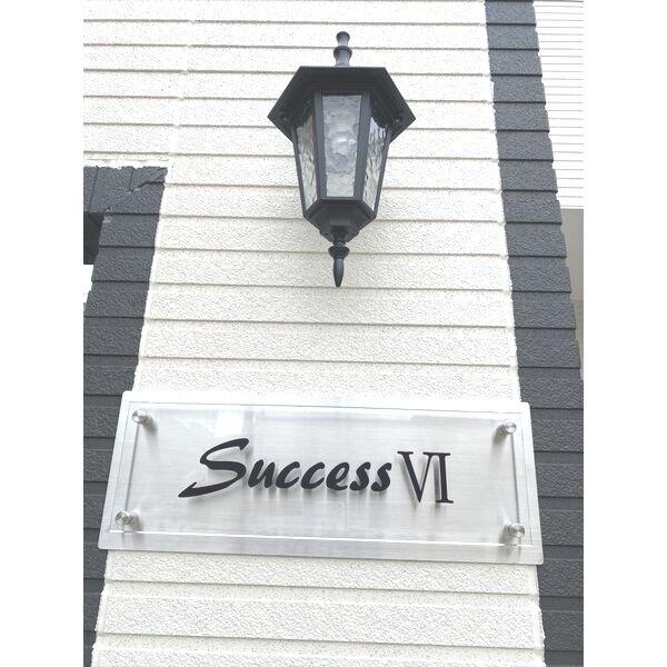 Successシックス(サクセスシックス)