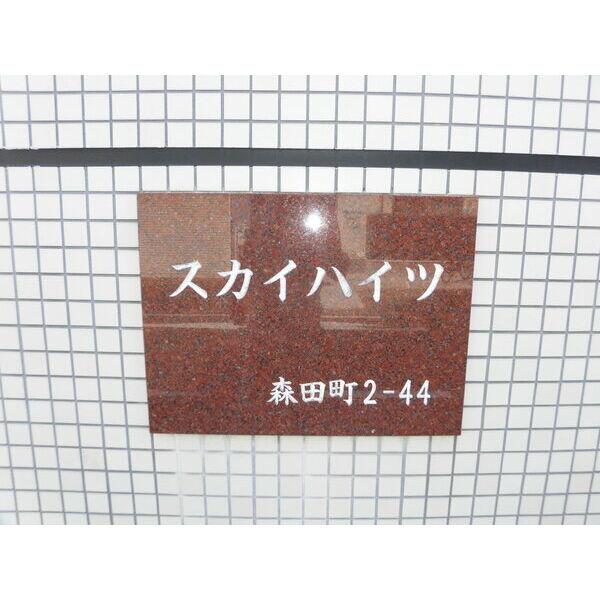 スカイハイツ森田