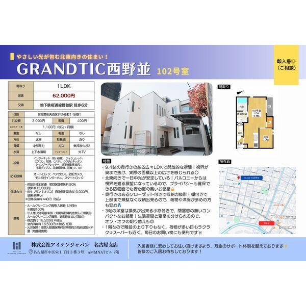 GRANDTIC西野並
