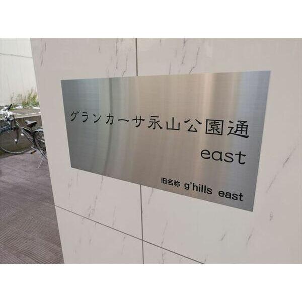 グランカーサ永山公園通　east