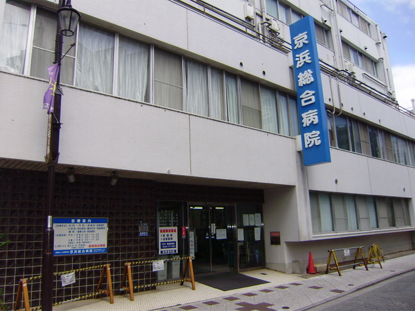 川崎市中原区新城５丁目のマンション(医療法人社団愛成会京浜総合病院)