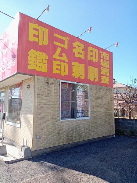 貸店舗：いすみ市大原