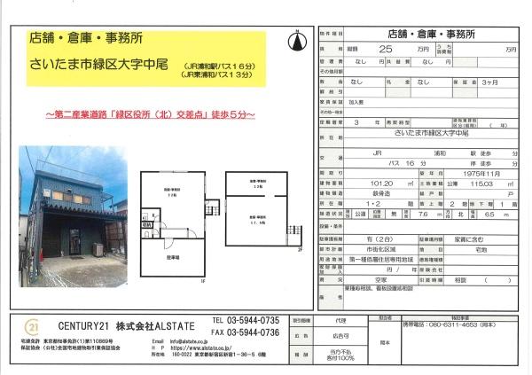 さいたま市緑区大字中尾の店舗（一戸建）