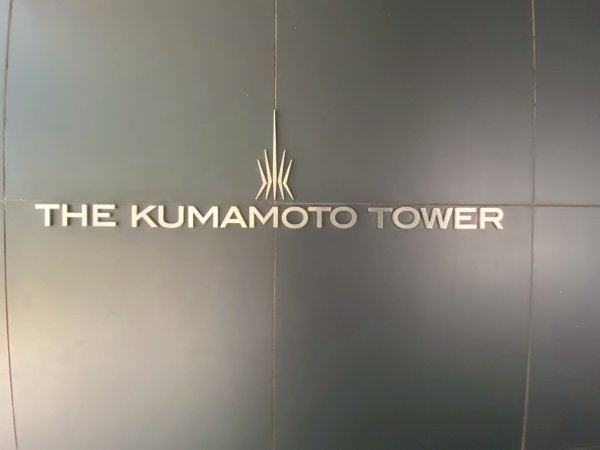 ザ・熊本タワー