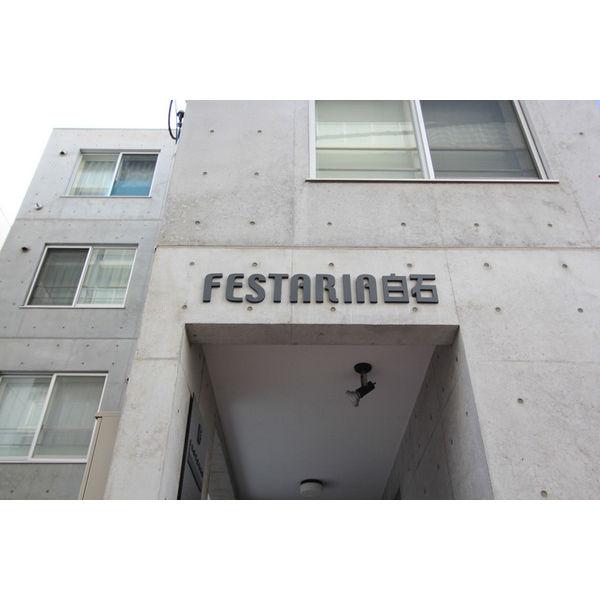 フェスタリア白石