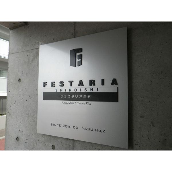 フェスタリア白石