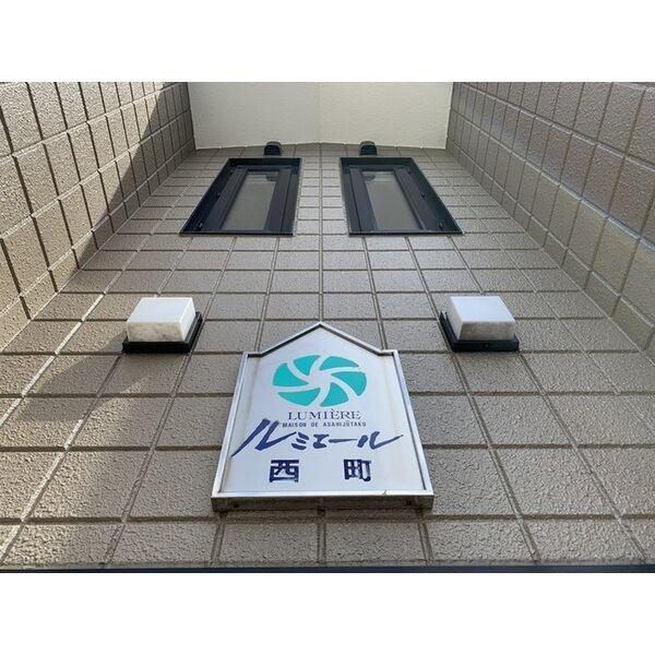 ルミエール西町