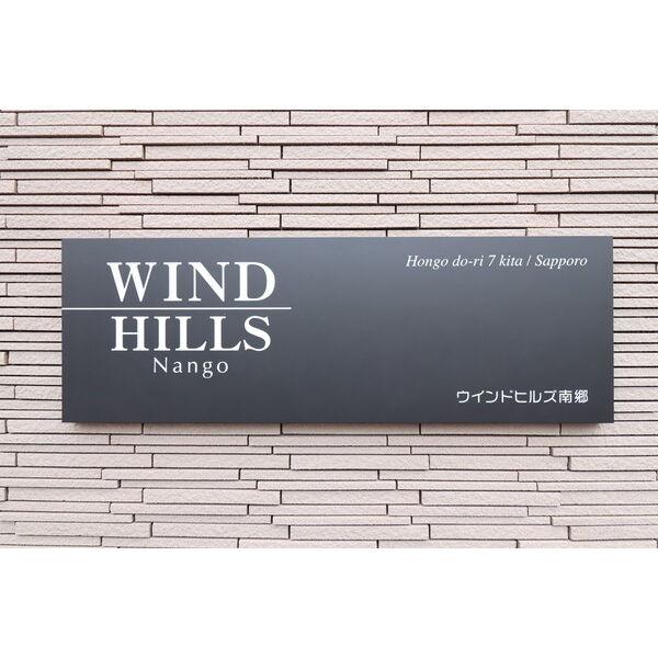WINDHILLS南郷(ウィンドヒルズ)