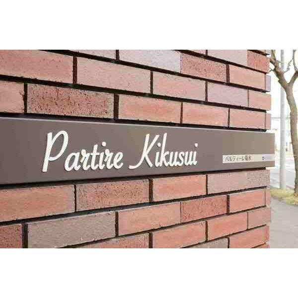 PartireKikusui(パルティーレ菊水)