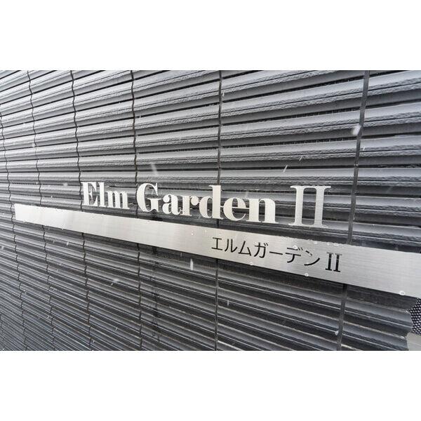 Elm　Garden2