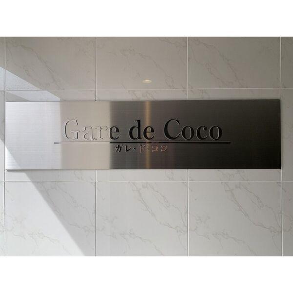 Gare　de　coco(ガレ　ド　ココ)
