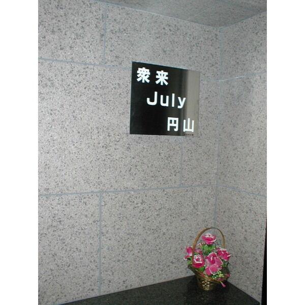ジュライ円山