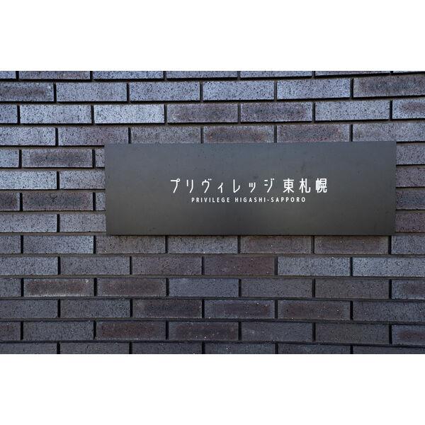 プリヴィレッジ東札幌