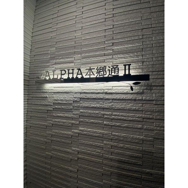 ALPHA本郷通II